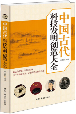 

中国古代科技发明创造大全