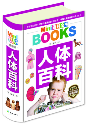 

MINI百科全书：人体百科