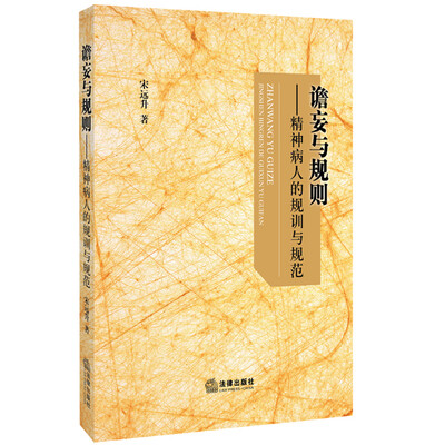 

谵妄与规则精神病人的规训及规范