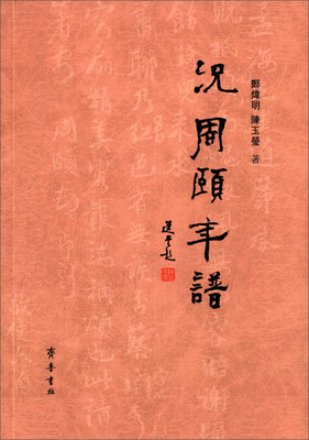 

況周颐年谱