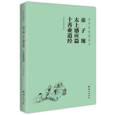 

弟子规 太上感应篇 十善业道经（简体横排注音国学经典诵读本）