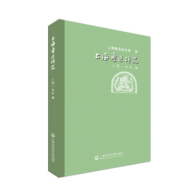 

上海鲁迅研究2015年·春