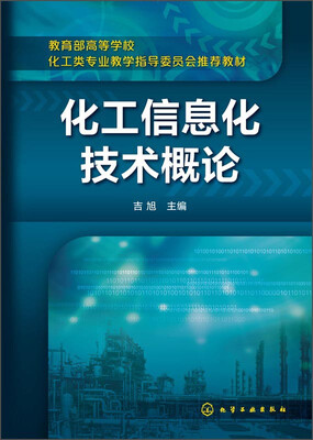 

化工信息化技术概论/教育部高等学校化工类专业教学指导委员会推荐教材