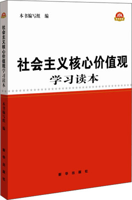 

社会主义核心价值观学习读本