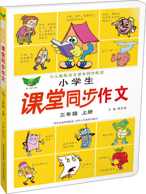 

小学生课堂同步作文：三年级上册（人教版）