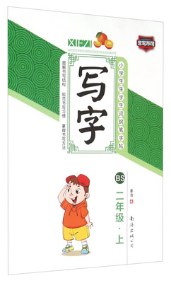 

小学生生字生词钢笔字帖：写字（二年级上 BS）