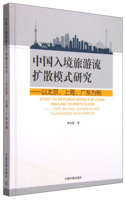 

中国入境旅游流扩散模式研究以北京、上海、广东为例