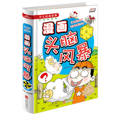 

漫画头脑风暴/少儿必读经典