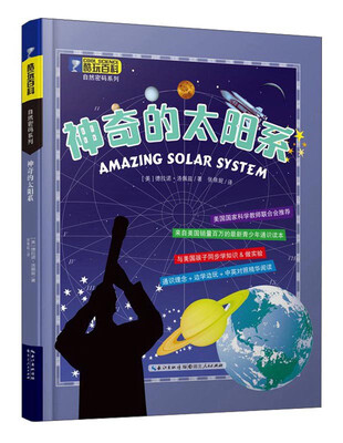

酷玩百科·自然密码系列：神奇的太阳系