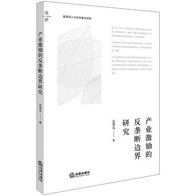 

产业激励的反垄断边界研究