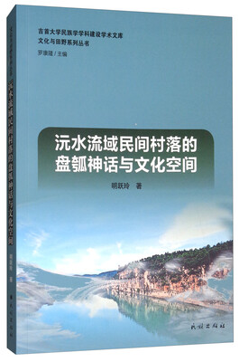

沅水流域民间村落的盘瓠神话与文化空间