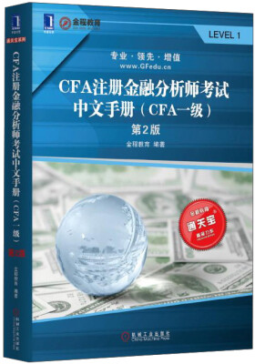 

通关宝系列：CFA注册金融分析师考试中文手册（CFA一级）