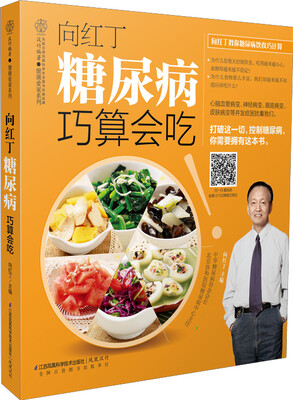 

向红丁 糖尿病巧算会吃