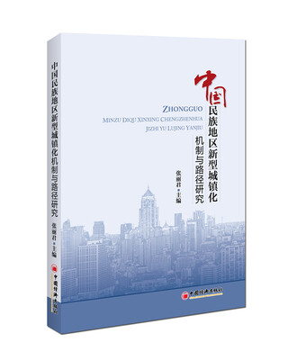 

中国民族地区新型城镇化机制与路径研究