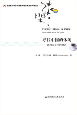 

寻找中国的休闲：跨越太平洋的对话