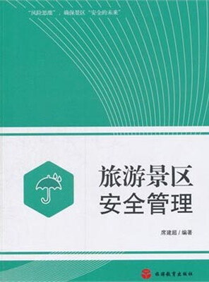 

旅游景区安全管理