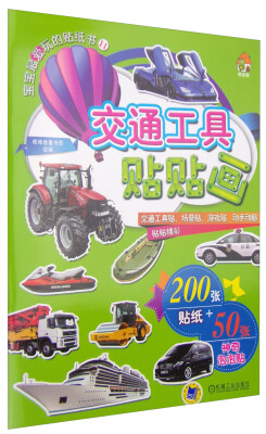 

宝宝最爱玩的贴纸书11：交通工具贴贴画