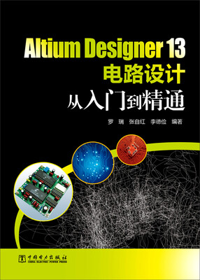 

Altium Designer 13电路设计从入门到精通