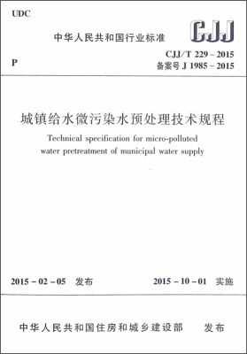 

城镇给水微污染水预处理技术规程 CJJ/T229-2015