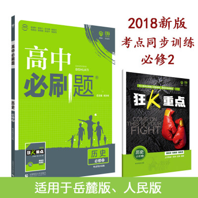 

理想树 2018新版 高中必刷题 历史 必修2 考点同步训练 适用于人民、岳麓、北师版教材