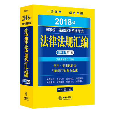 

司法考试2018 国家统一法律职业资格考试法律法规汇编便携本（第二卷）