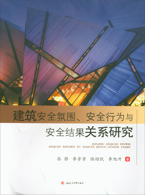 

建筑安全氛围、安全行为与安全结果关系研究
