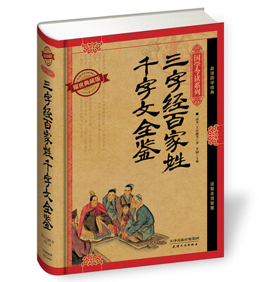 

国学今读系列：三字经 百家姓 千字文全鉴（耀世典藏版）