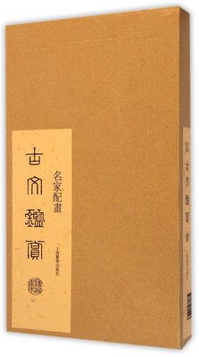 

名家配画古文鉴赏精品集