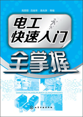 

电工快速入门全掌握
