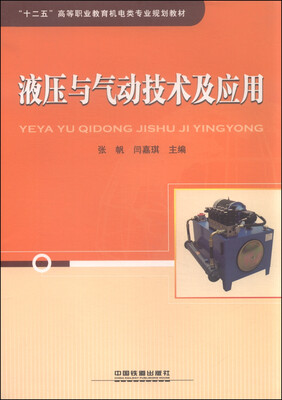 

液压与气动技术及应用