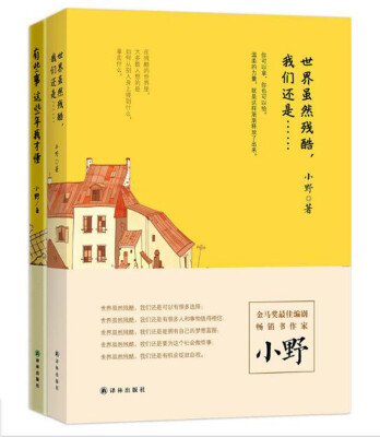 

有些事这些年我才懂+世界虽然残酷我们还是……小野作品