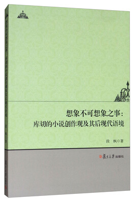 

想象不可想象之事：库切的小说创作观及其后现代语境