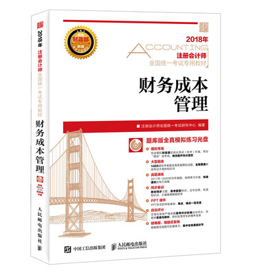 

注册会计师2018教材 2018注册会计师全国统一考试专用教材 财务成本管理