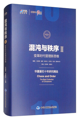 

混沌与秩序2：变革时代管理新思维