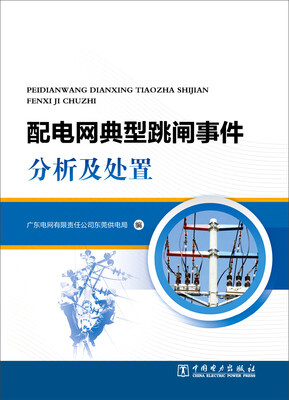

配电网典型跳闸事件分析及处置