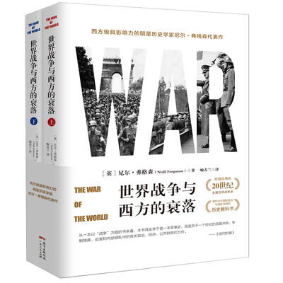 

世界战争与西方的衰落