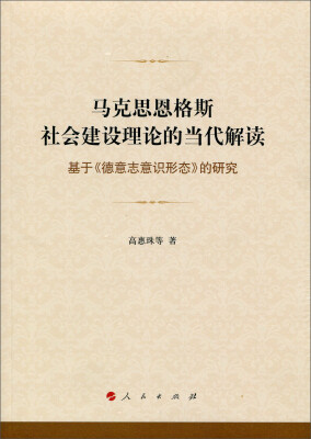 

马克思恩格斯社会建设理论的当代解读基于《德意志意识形态》的研究