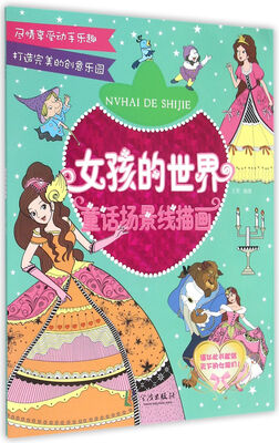 

女孩的世界：童话场景线描画
