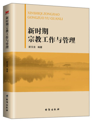 

新时期宗教工作与管理