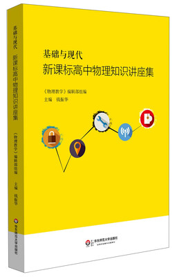

基础与现代：新课标高中物理知识讲座集