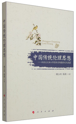 

中国传统伦理思想：社会主义核心价值体系构建的文化底蕴