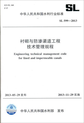 

中华人民共和国水利行业标准：衬砌与防渗渠道工程技术管理规程 SL 599-2013