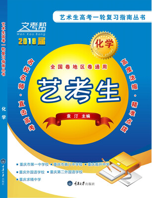 

艺术生高考一轮复习指南丛书化学