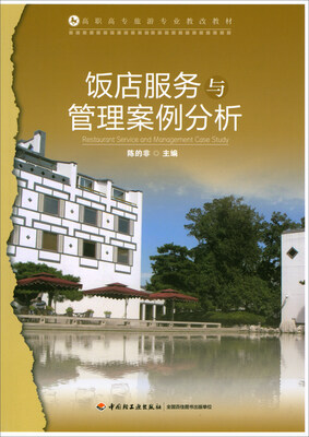 

饭店服务与管理案例分析/高职高专旅游专业教改教材
