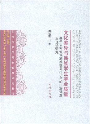 

文化差异与民族学生学业质量基于云南省傣族地区农村小学的田野调查与理论研究