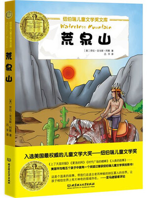 

纽伯瑞儿童文学奖文库：荒泉山