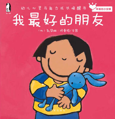 

暖绘本·幸福的小安娜：我最好的朋友