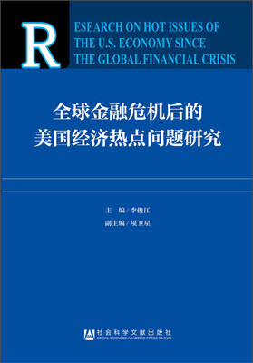 

全球金融危机后的美国经济热点问题研究