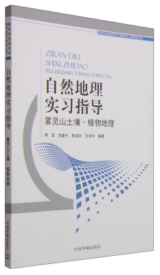 

自然地理实习指导雾灵山土壤—植物地理