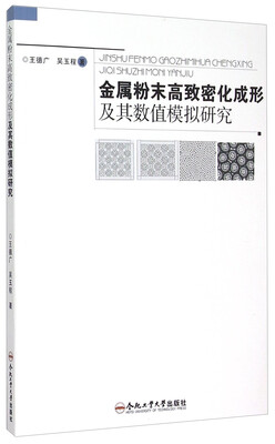 

金属粉末高致密化成形及其数值模拟研究